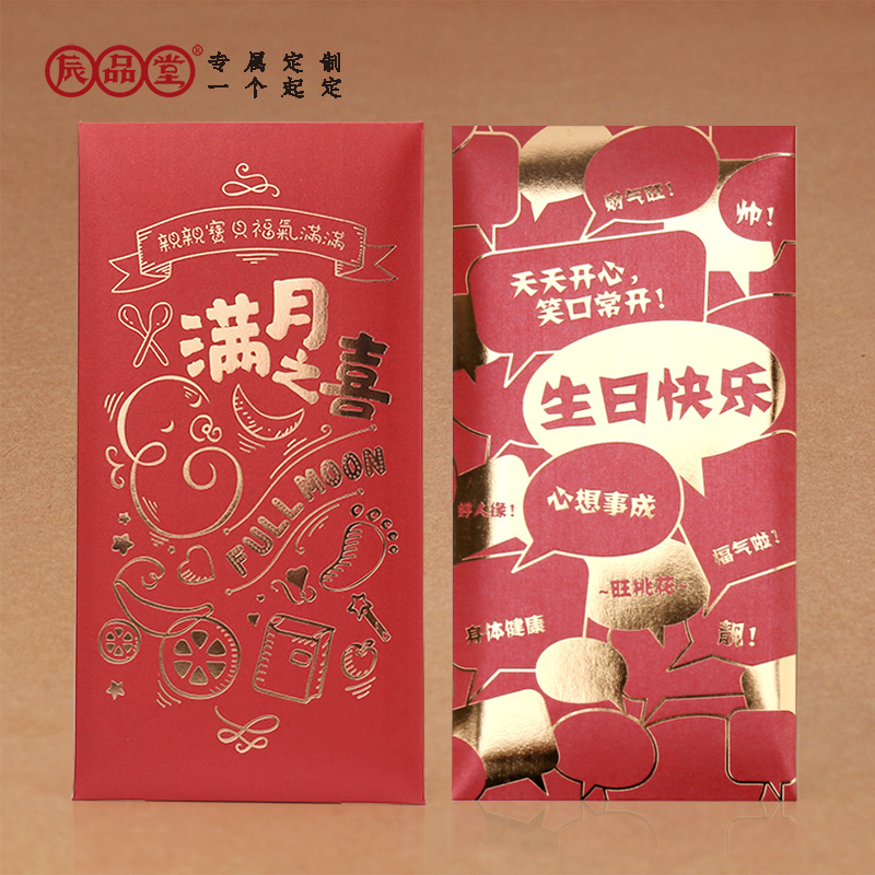 满月红包袋弥月之喜创意小孩新生儿见面礼宝宝百日宴利是生日快乐