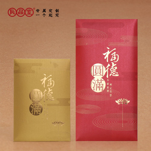 红包礼佛供养寺院大号福德圆满中号福慧双修随喜佛系利是封辰品堂