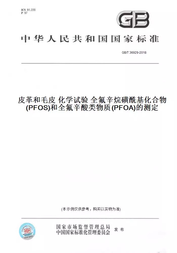 全氟辛酸类物质(PFOA)的测定