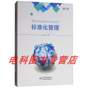 标准化管理(第七版)属于什么档次？