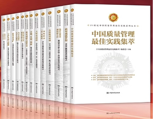 21世纪中国质量管理最佳实践系列丛书 套 12本