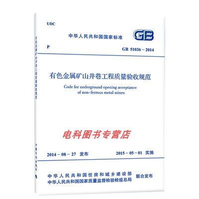 GB 51036-2014 有色金属矿山井巷工程质量验收规范