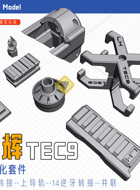乐辉TEC9现代化配件转接14金属逆牙AR后托转接并联上导轨火帽升级