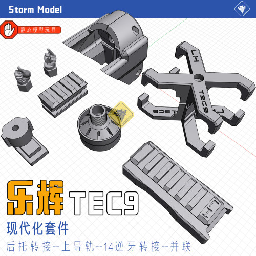 乐辉TEC9现代化配件转接14金属逆牙AR后托转接并联上导轨火帽升级