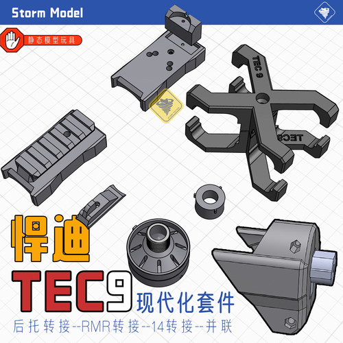 悍迪TEC9配件RMR上导轨14逆牙AR后托转接并联上导轨火帽军模改装