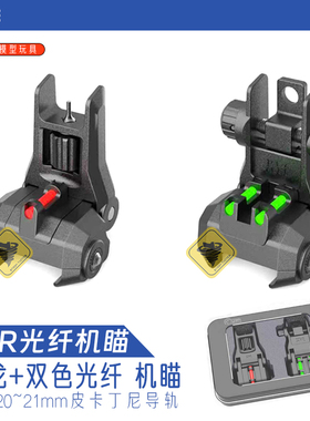 FAR光纤机瞄准心照门可调节司骏416机瞄20mm可折叠软弹枪精击
