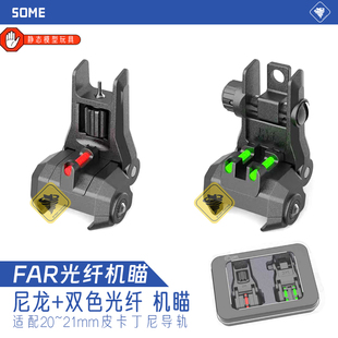 FAR光纤机瞄准心照门可调节司骏416机瞄20mm可折叠软弹枪精击