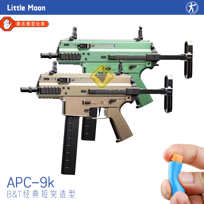 小月亮apc9k短突电动连发