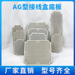 AG型防水接线盒专用底板配件abs塑料网格底板蜂窝板多孔塑料板