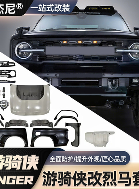 适用海外版rangerT6 T7 T8改装烈马宽体套件前脸包围中网前杠改装