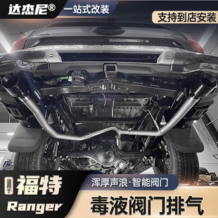 适用于福特游骑侠ranger改装 毒液排气VELENO双出尾喉中尾段排气管