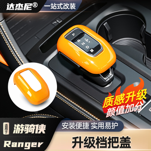 饰车内改装 福特游骑侠Ranger中控排档头盖装 配件内饰升级 25款
