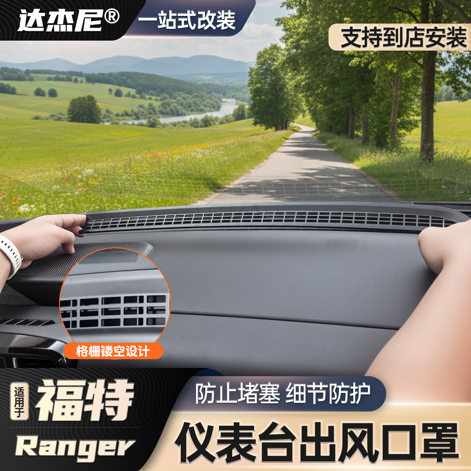 游骑侠Ranger仪表台出风口保护罩