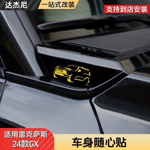 专用雷克萨斯GX550h车身随心装饰贴LEXUS车模贴纸后视镜壳A柱贴片