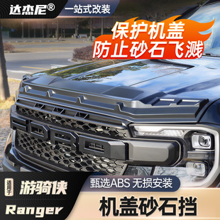 23-25款福特Ranger游骑侠T9机盖砂石档机盖板砂石板装饰条改装件
