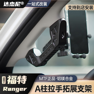 福特游骑侠ranger改装 车内多功能A柱拉手拓展手机支架 25款 适用23