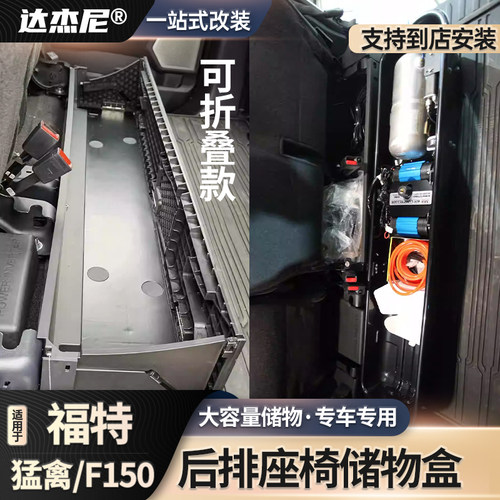 福特猛禽F150后排座椅储物盒收纳