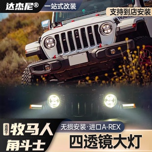 牧马人JL角斗士AREX四透镜大灯总成JT改装 进口激光LED双色日行灯