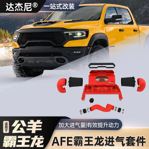 公羊霸王龙6.2L进气防尘套