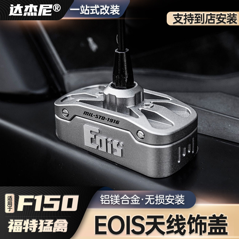 猛禽天线盖改装件EOIS新品适用于福特猛禽17-20合金外观装饰配件