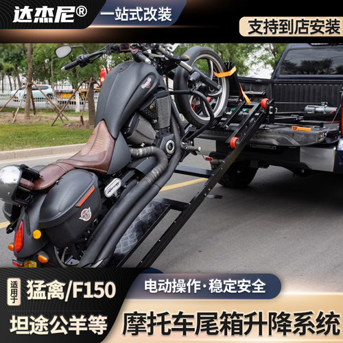 F150猛禽坦途摩托车上车架