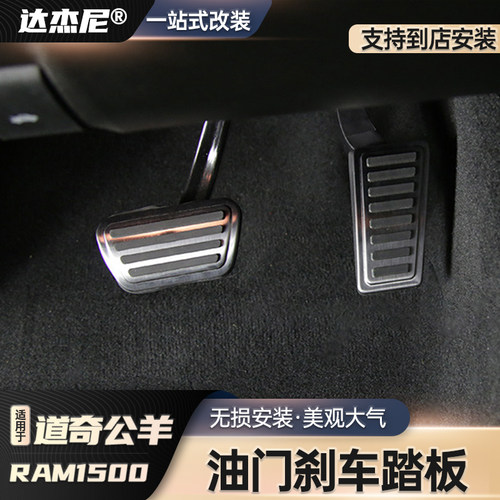 道奇公羊RAM1500油门刹车踏板