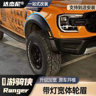 适用于福特ranger游骑侠加宽轮眉改装 越野带灯宽体轮眉套件 猛禽版