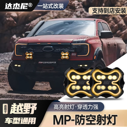 猛禽F150游骑侠RangerMP前杠射灯