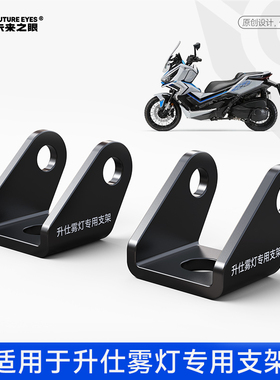 未来之眼星际X80/X100/Z4升仕368G 703原车雾灯替换专用射灯支架