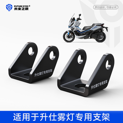未来之眼升仕368G雾灯替换支架