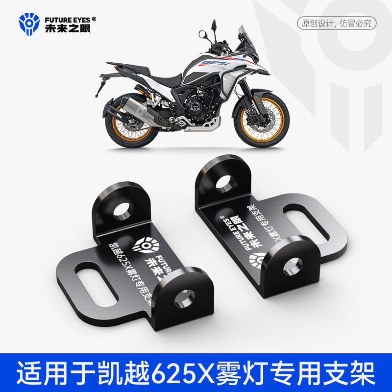 未来之眼凯越625X专用雾灯支架图片