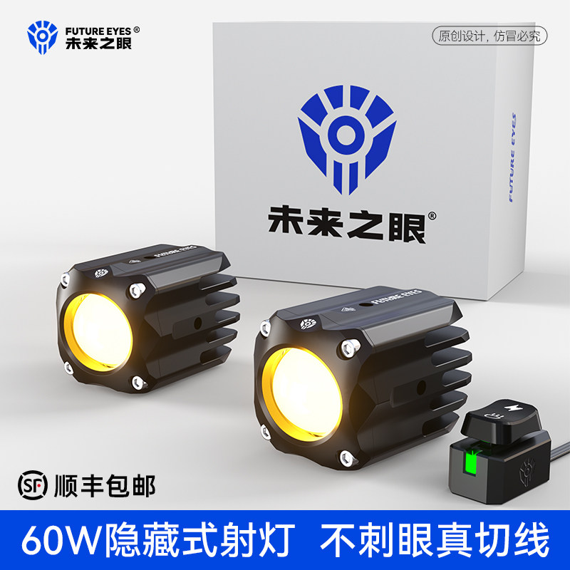 未来之眼F150S隐藏式摩托车led射灯小牛九号电动车外置铺路切线超