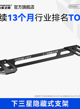 未来之眼通用下三星隐藏式射灯改装支架F150S改装支架