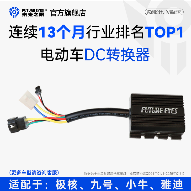 未来之眼小牛九号极核DC转换器