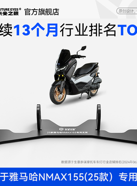 未来之眼适用于雅马哈25款NMAX155专用F150S迷你隐藏式射灯支架