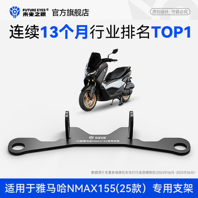 未来之眼雅马哈NMAX155专用支架