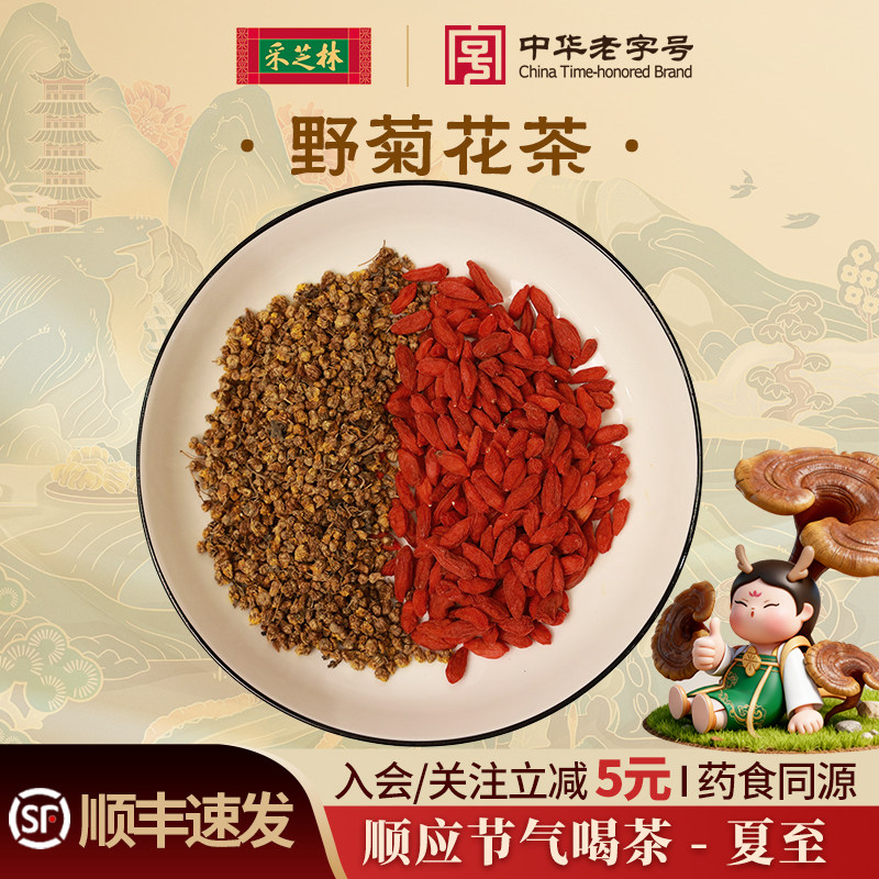 采芝林中医馆24节气茶饮夏至野菊花茶枸杞子代茶饮泡煮水中草药材
