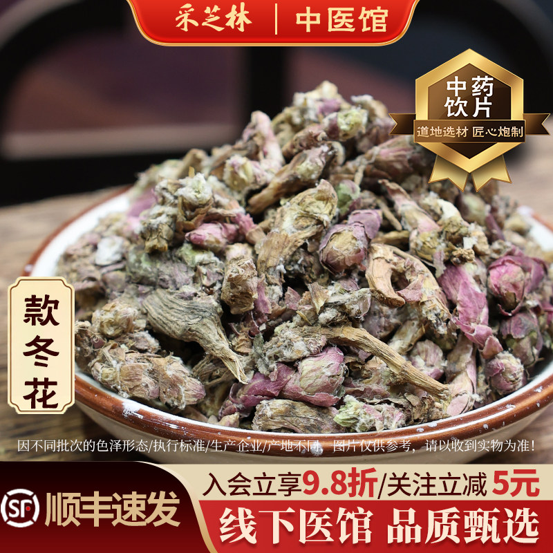 采芝林中医馆款冬花中药饮片中药材抓药店铺大全中草药材泡水泡茶
