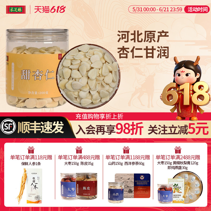 采芝林中医馆河北承德甜杏仁干货煲汤原材料脱皮杏仁大颗煮粥糖水