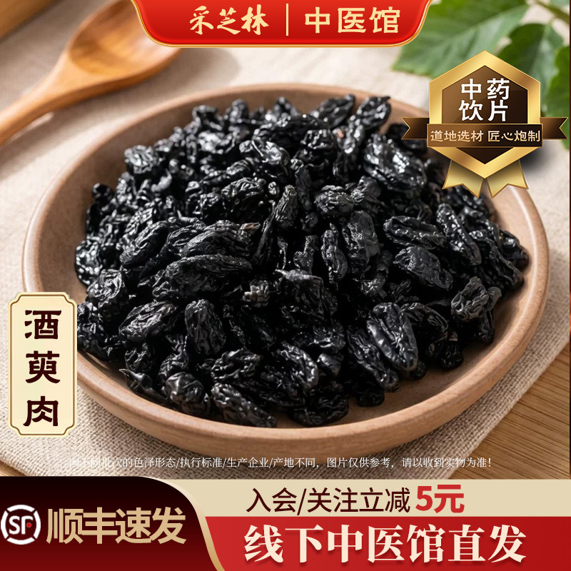 采芝林中医馆酒萸肉中药材泡水煲汤中药饮片散称茱萸肉炙山萸肉