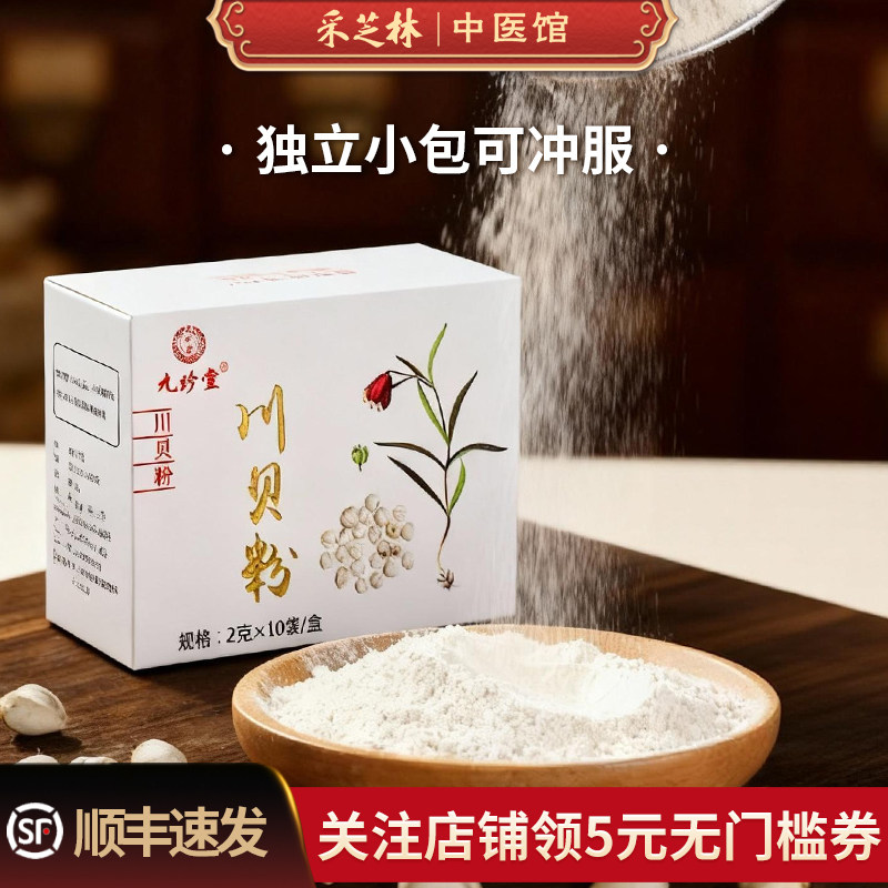 采芝林中医馆九珍堂川贝粉