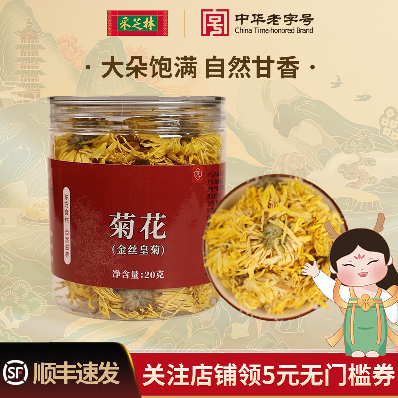 采芝林金丝皇菊花黄菊花叶丝大朵熬夜泡水喝煮水搭枸杞石斛人参片,传统滋补营养品,药膳养生汤料,淘宝优惠券,粉丝福利购,淘宝优惠卷
