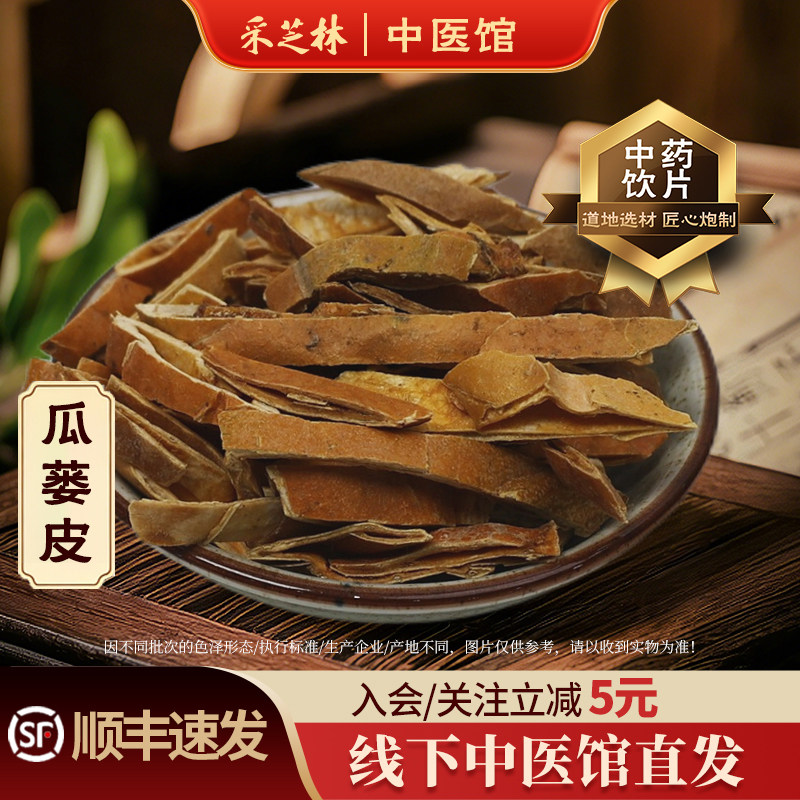 采芝林中医馆瓜蒌皮中药饮片中药材抓配店铺栝楼皮栝楼壳瓜蒌壳撒