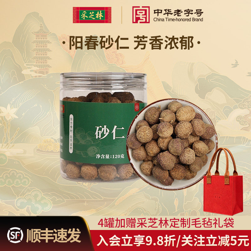 采芝林中医馆阳春砂仁煲汤材料原料广东砂果泡水泡茶香味罐装中药