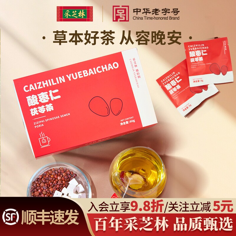 广药采芝林酸枣仁茯苓茶大麦红枣获苓桑棋栀子办公室养生茶包泡水
