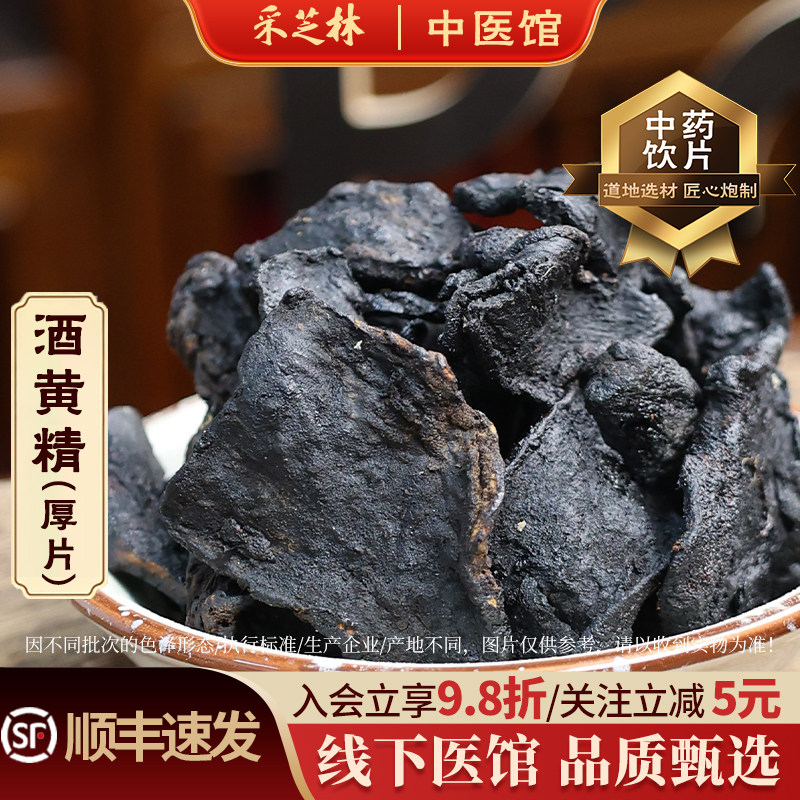 采芝林中医馆酒黄精厚片中药饮片中药材抓配熟制泡茶水煲汤滋补图片