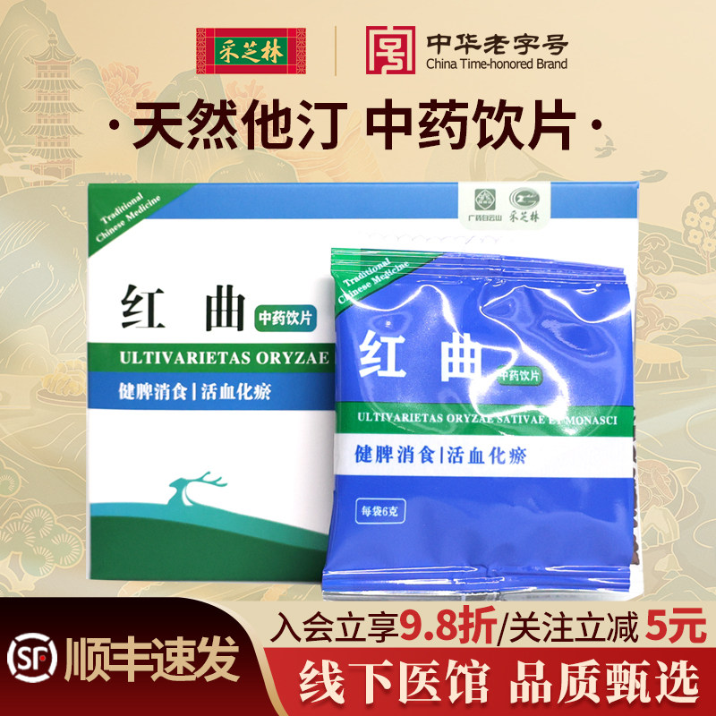 中药饮片红曲采芝林中医馆