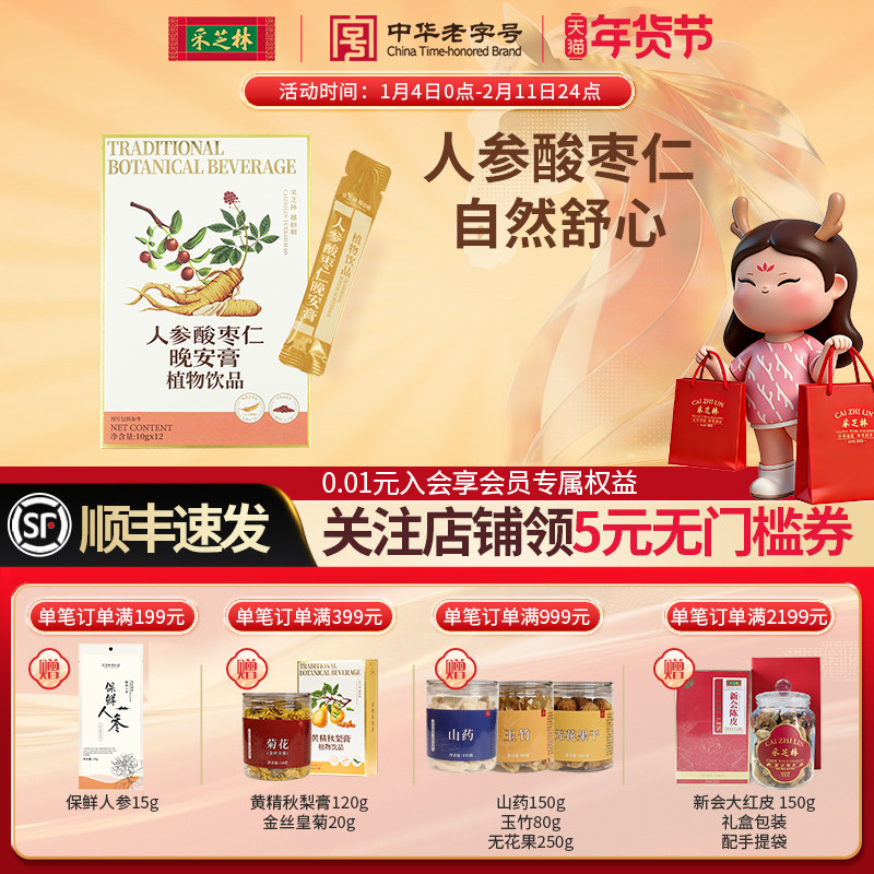 采芝林人参酸枣仁晚安膏植物饮品调理养生膏官方旗舰店正品,传统滋补营养品,养生膏,淘宝优惠券,粉丝福利购,淘宝优惠卷