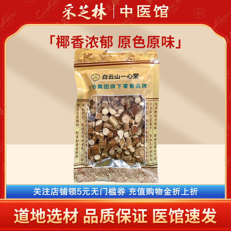 采芝林白云山一心堂五指毛桃祛湿泡水茶中药材牛奶根中段煲汤材料
