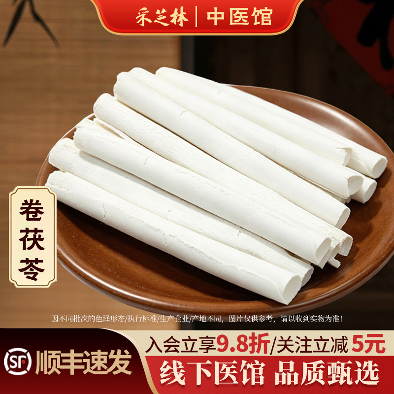 采芝林中医馆茯苓卷茯苓煮水煲汤熬粥薄片大卷广东煲汤材料